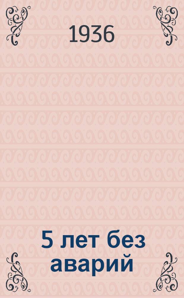 ... 5 лет без аварий