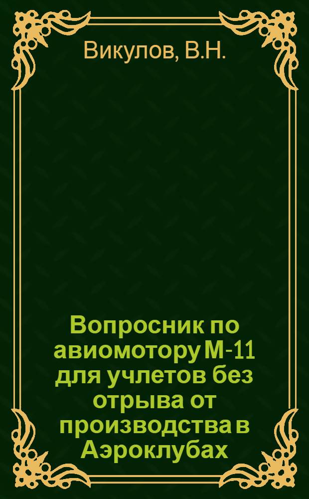 Вопросник по авиомотору М-11 для учлетов без отрыва от производства в Аэроклубах