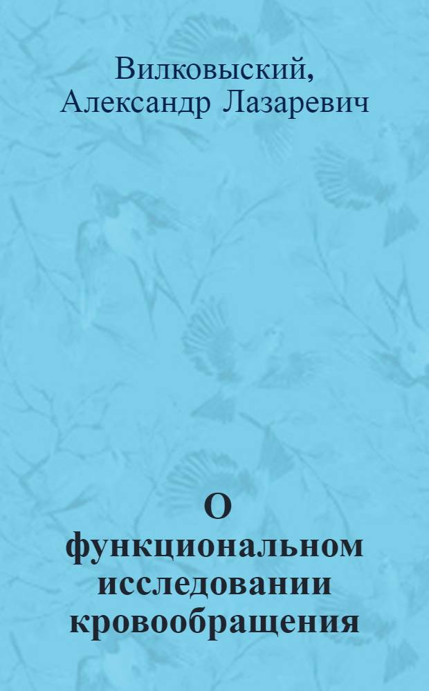 ... О функциональном исследовании кровообращения