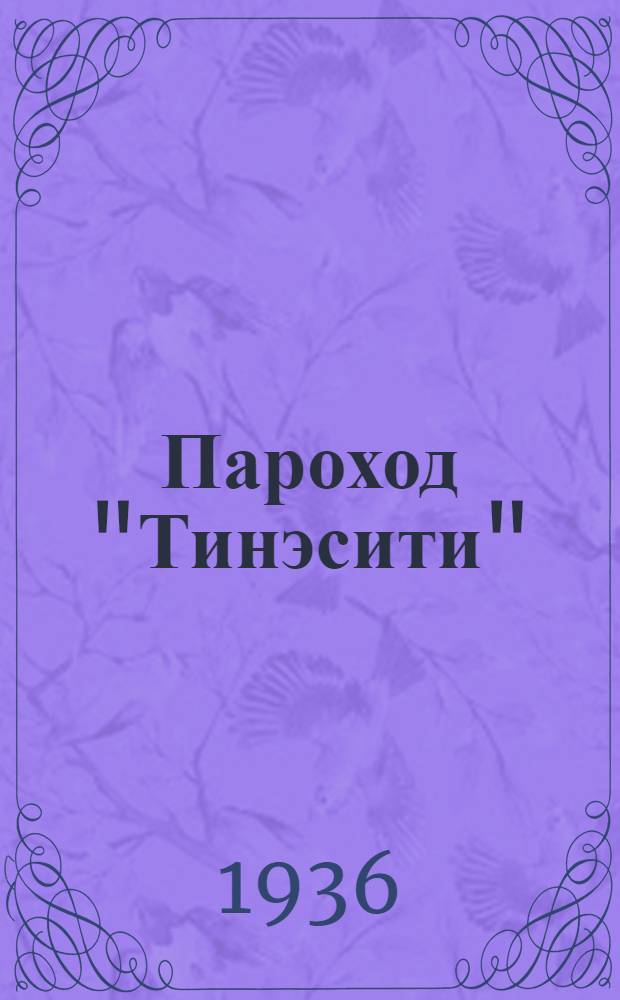 Пароход "Тинэсити" : Комедия в трех актах