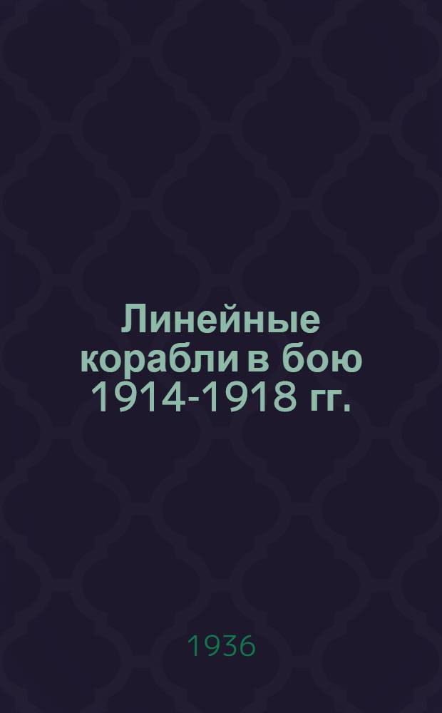 ... Линейные корабли в бою 1914-1918 гг.