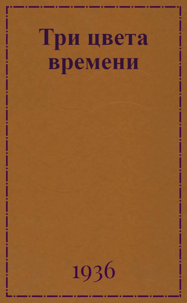 ... Три цвета времени : Жизнь и приключения Анри Бейля Стендаля : Роман в 4 частях