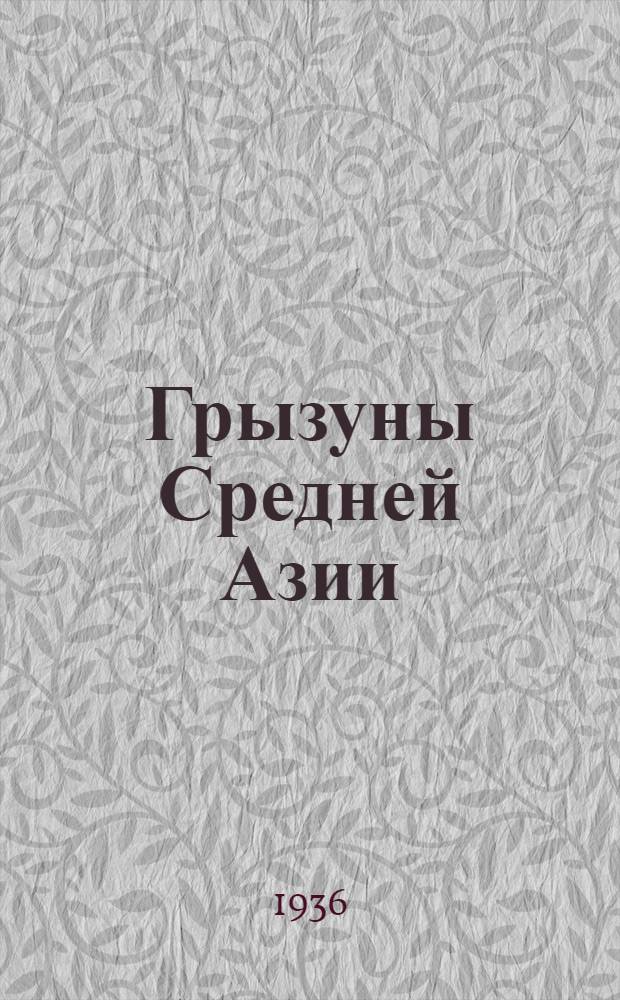 ... Грызуны Средней Азии