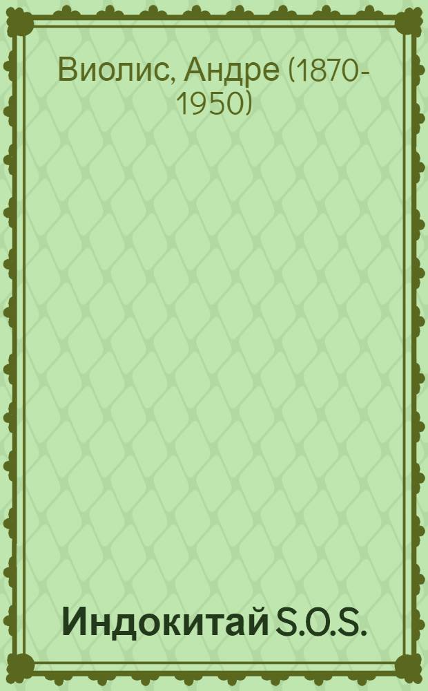 ... Индокитай S.O.S. : Французские колонии в Аннаме : Отрывки