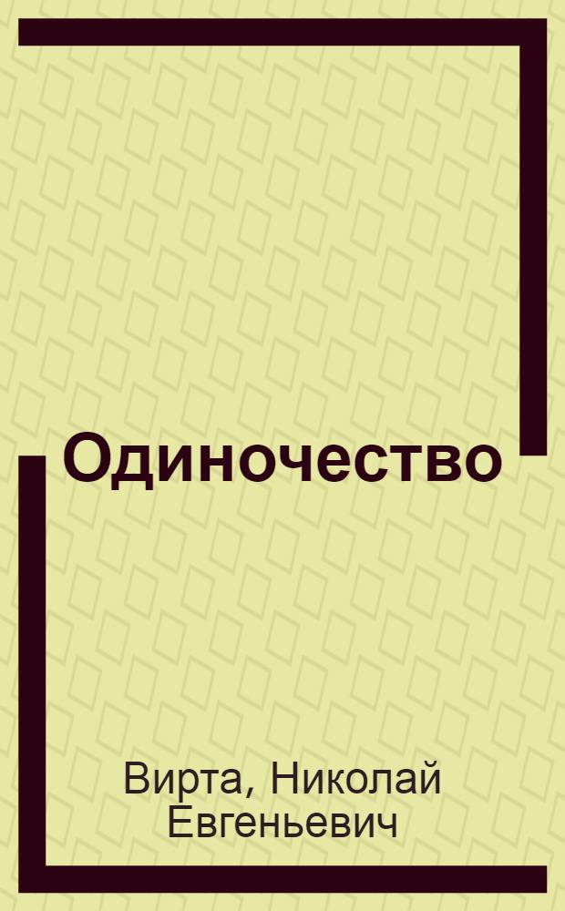 ... Одиночество : Роман
