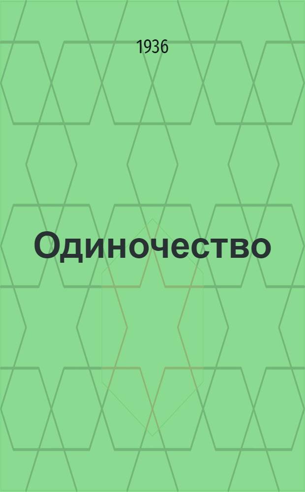 ... Одиночество : Роман