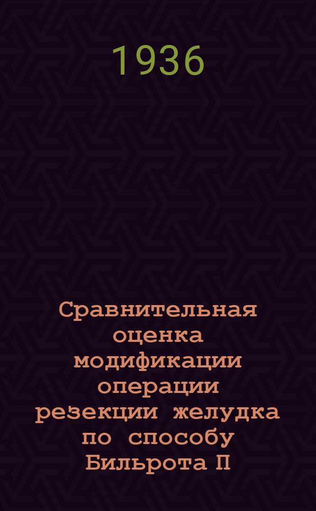 ... Сравнительная оценка модификации операции резекции желудка по способу Бильрота П. : (Эксперимент. исследование)