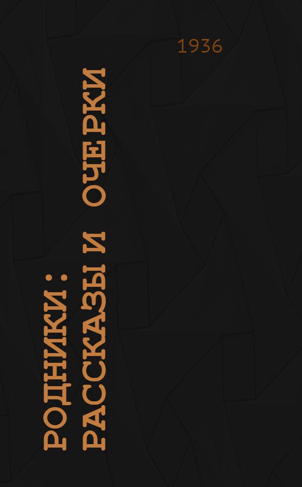 ... Родники : Рассказы и очерки