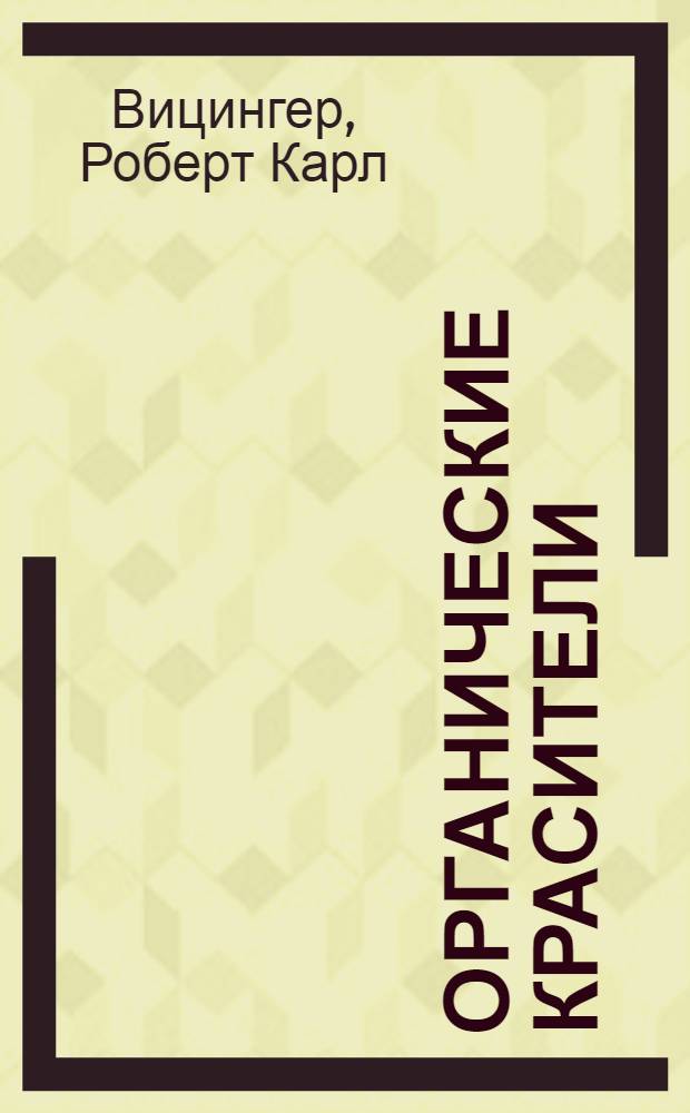... Органические красители : Введение в химию красящих веществ на основе координационной теории