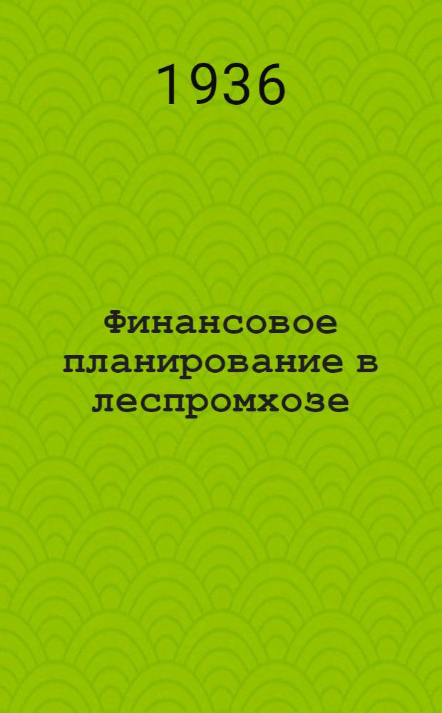 ... Финансовое планирование в леспромхозе