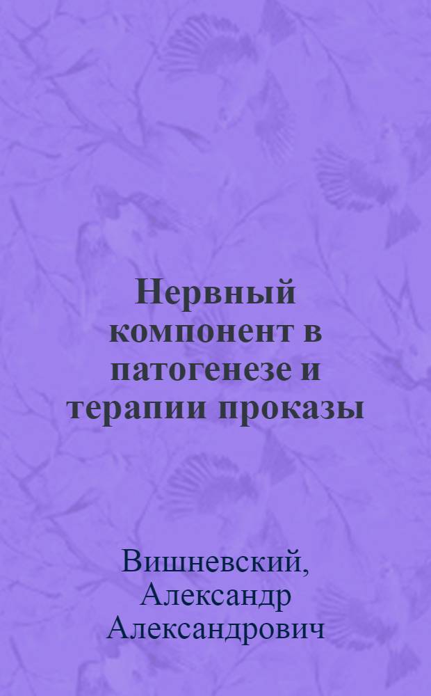 ... Нервный компонент в патогенезе и терапии проказы : Тезисы диссертации на степень д-ра мед. наук А. А. Вишневского
