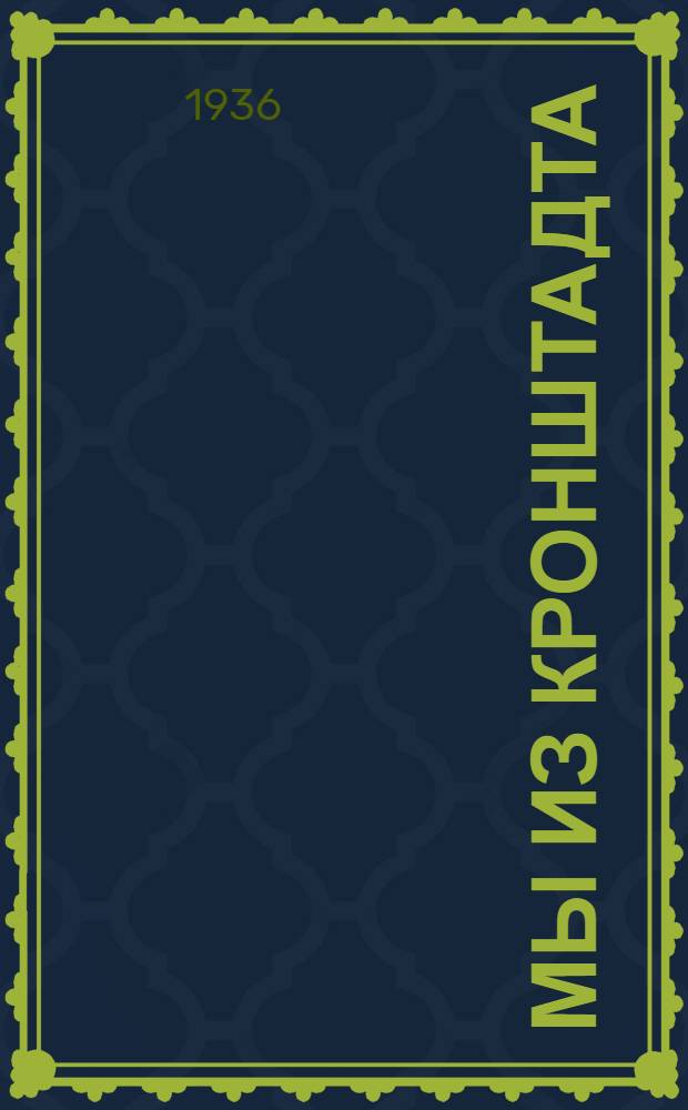 ... Мы из Кронштадта