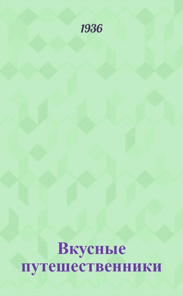 ... Вкусные путешественники : Сборник