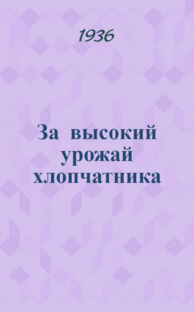 ... За высокий урожай хлопчатника