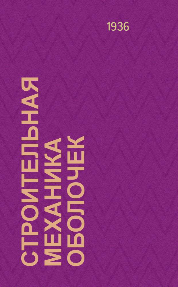 ... Строительная механика оболочек