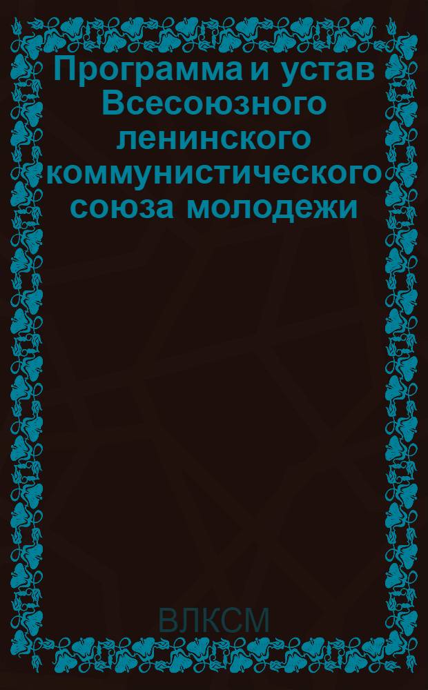 ... Программа и устав Всесоюзного ленинского коммунистического союза молодежи : Приняты X съездом ВЛКСМ (11-21 апр. 1936 г.)