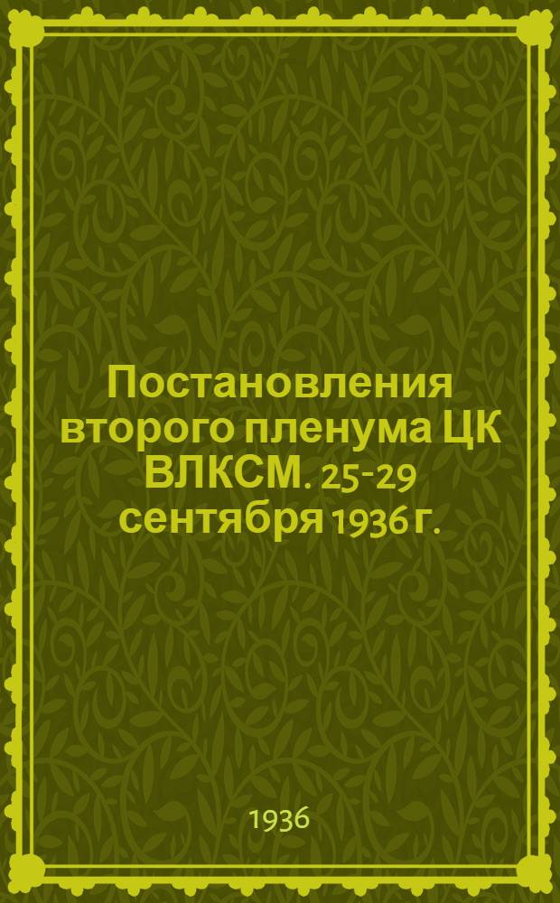 Постановления второго пленума ЦК ВЛКСМ. 25-29 сентября 1936 г.