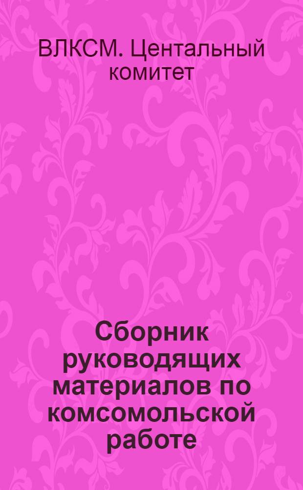 Сборник руководящих материалов по комсомольской работе