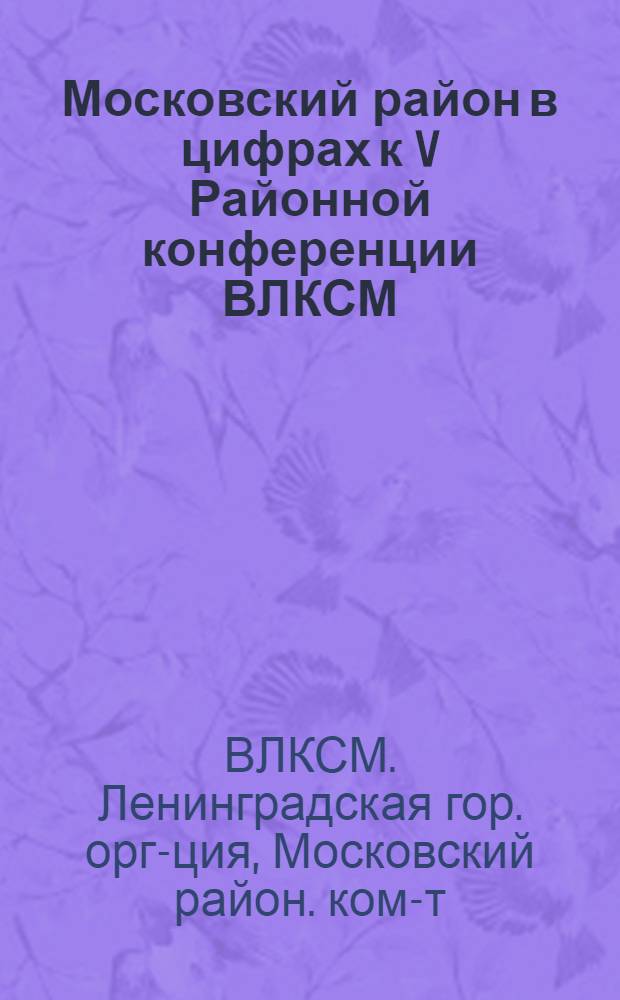 Московский район в цифрах к V Районной конференции ВЛКСМ