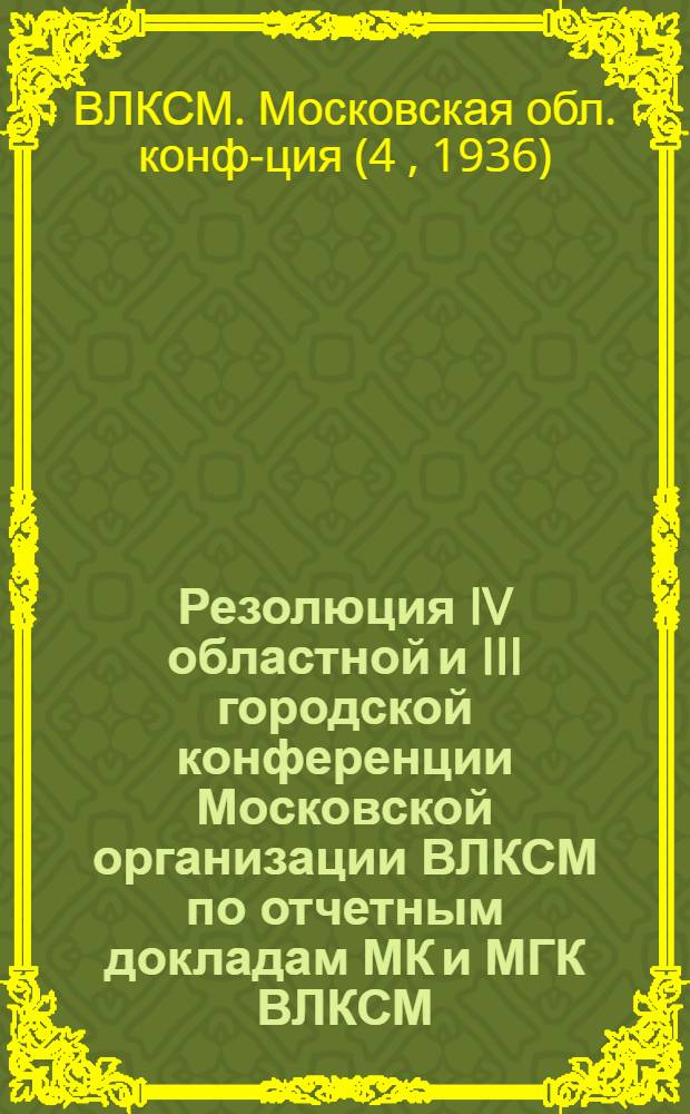 Резолюция IV областной и III городской конференции Московской организации ВЛКСМ по отчетным докладам МК и МГК ВЛКСМ