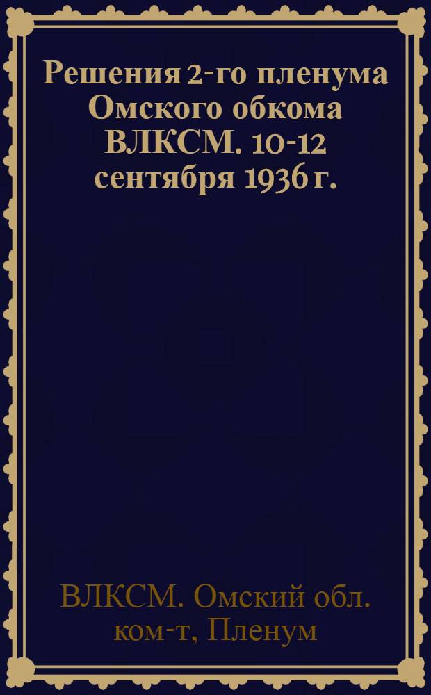 Решения 2-го пленума Омского обкома ВЛКСМ. 10-12 сентября 1936 г.