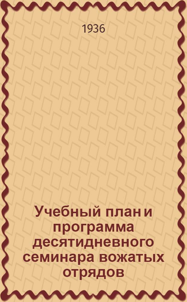 Учебный план и программа десятидневного семинара вожатых отрядов