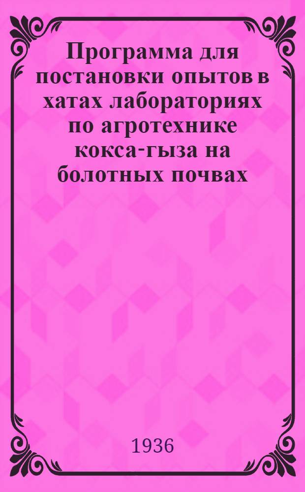 Программа для постановки опытов в хатах лабораториях по агротехнике кокса-гыза на болотных почвах