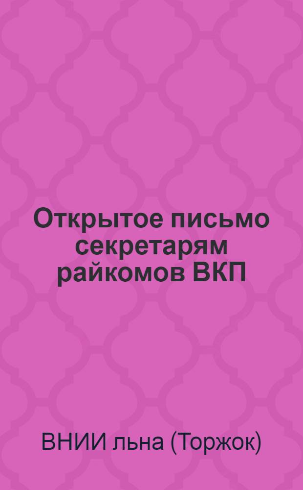 Открытое письмо секретарям райкомов ВКП(б) и председателям риков : О мероприятиях по получению высокого урожая льноволокна