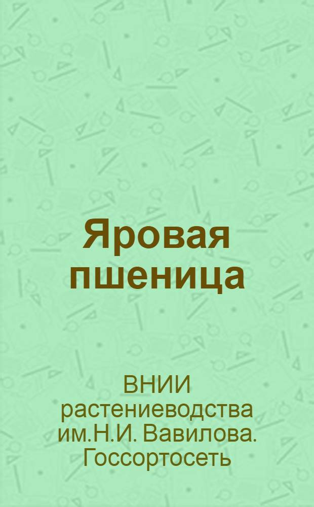Яровая пшеница