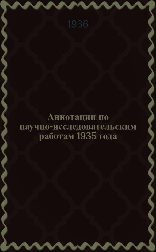 ... Аннотации по научно-исследовательским работам 1935 года