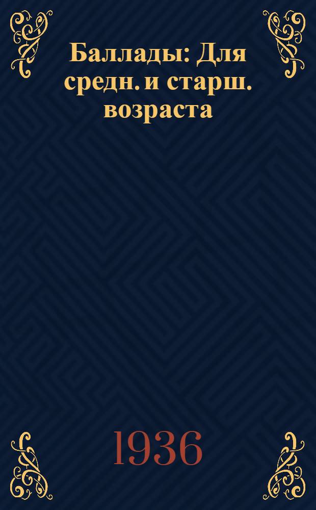... Баллады : Для средн. и старш. возраста