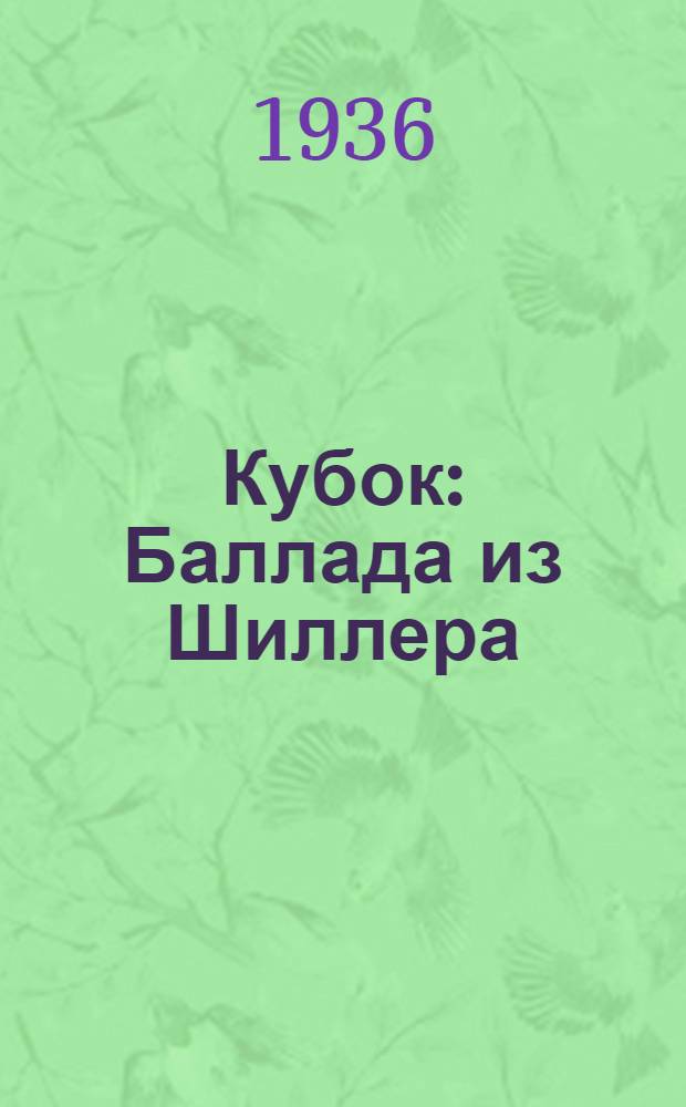 ... Кубок : Баллада из Шиллера : Для младш. возраста
