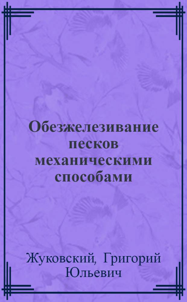 ... Обезжелезивание песков механическими способами