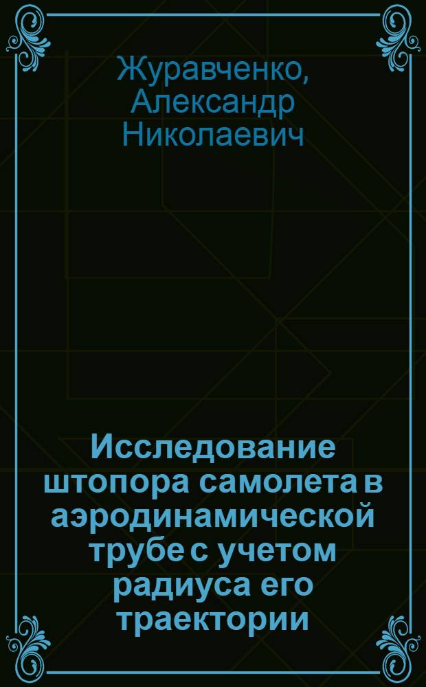 ... Исследование штопора самолета в аэродинамической трубе с учетом радиуса его траектории