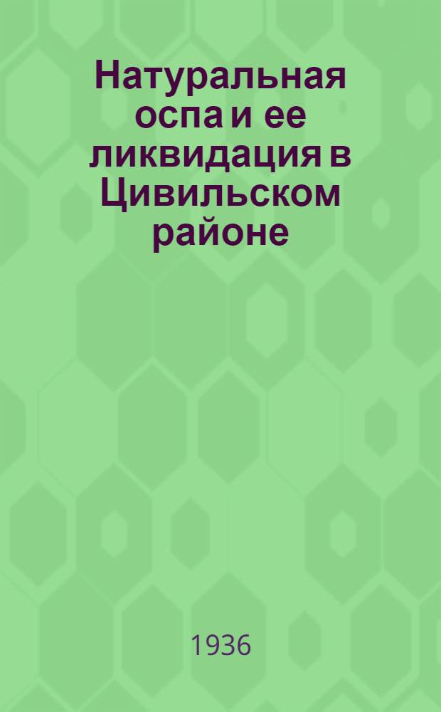 ... Натуральная оспа и ее ликвидация в Цивильском районе