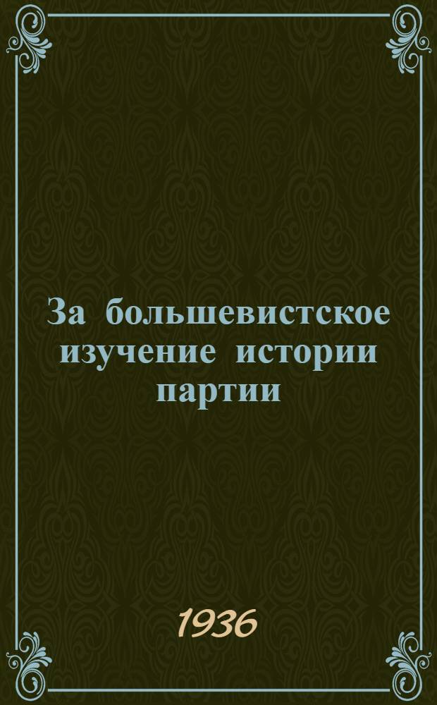 За большевистское изучение истории партии : (Сборник статей и руководящих материалов