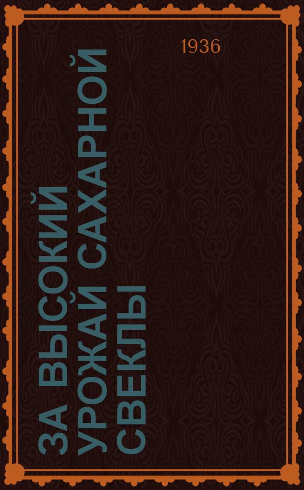 ... За высокий урожай сахарной свеклы : Сборник руководящих материалов