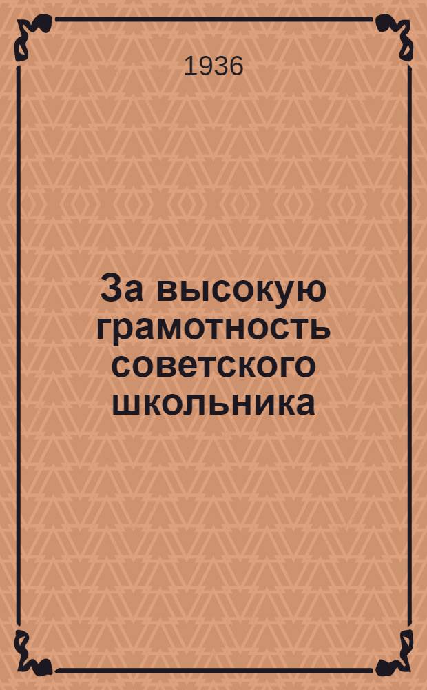... За высокую грамотность советского школьника : (Сборник материалов по республ. конкурсу на лучшее преподавание рус. яз. и лит-ры в школах ДВК)