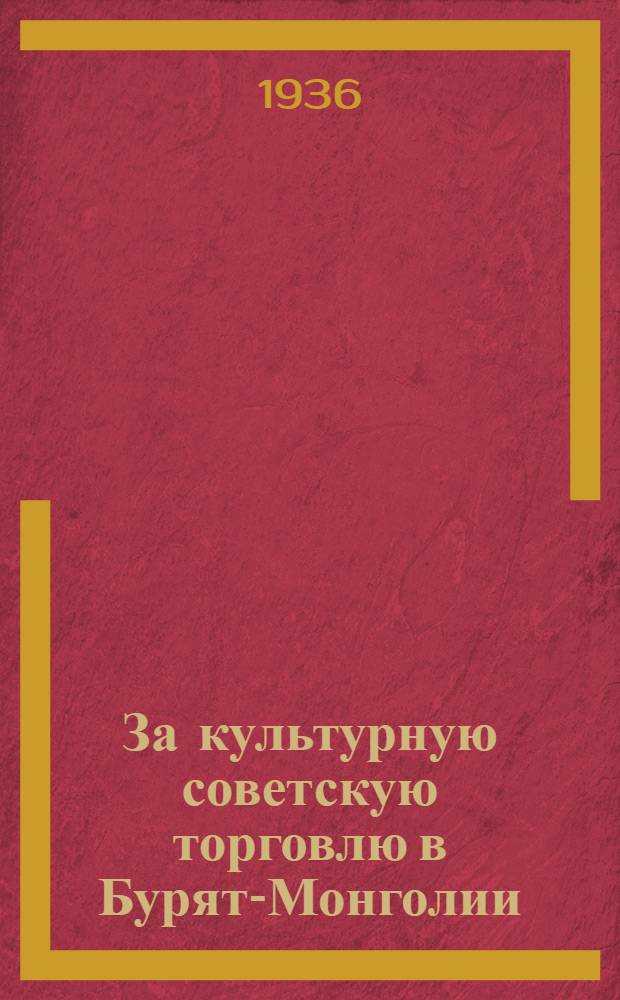 За культурную советскую торговлю [в Бурят-Монголии] : Заметки, выдержки из докладов и др.