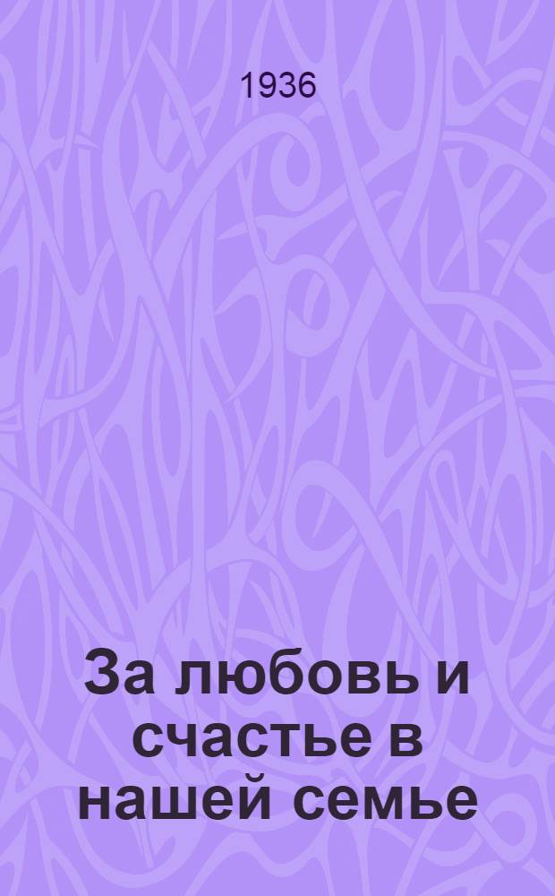 За любовь и счастье в нашей семье : Статьи и письма