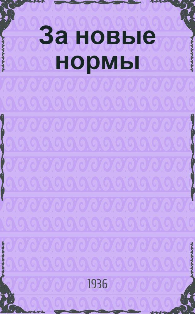 За новые нормы : Статьи и очерки о работе стахановцев цемзавода "Пролетарий"