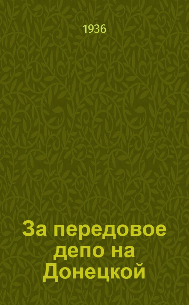 За передовое депо на Донецкой : Сборник по обмену опытом