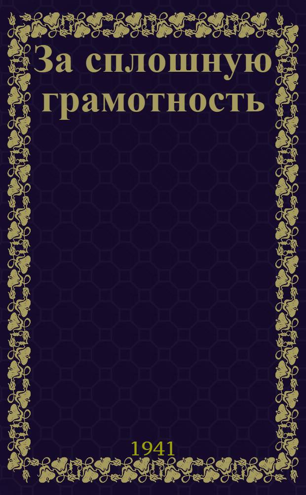 За сплошную грамотность