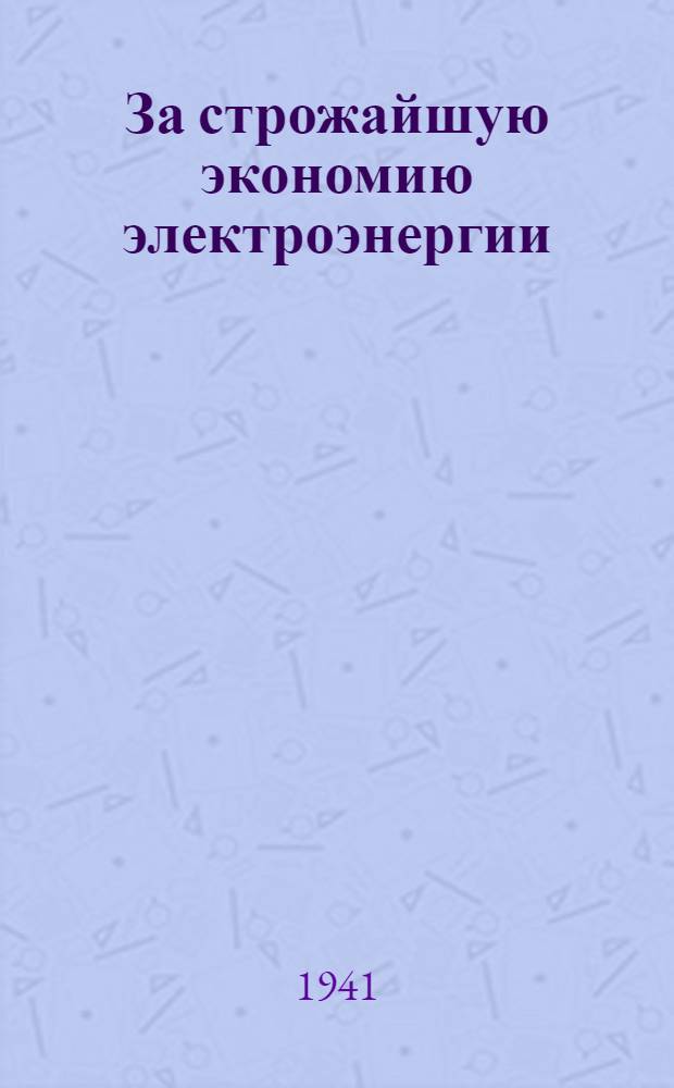 За строжайшую экономию электроэнергии : В помощь агитатору