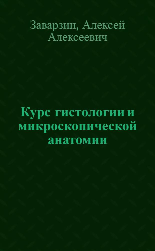... Курс гистологии и микроскопической анатомии : Учебник для медвузов