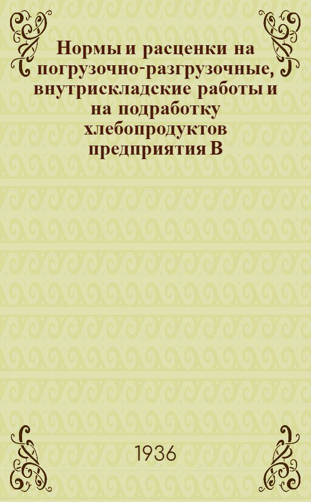 ... Нормы и расценки на погрузочно-разгрузочные, внутрискладские работы и на подработку хлебопродуктов предприятия В/ О Заготзерно и Главмука