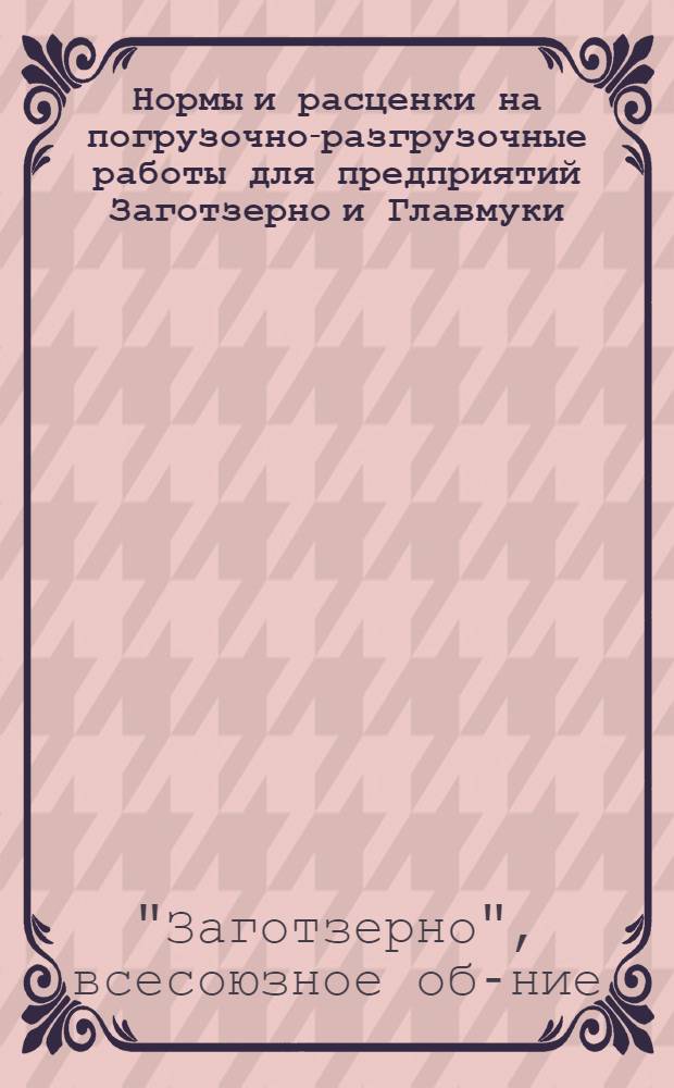 Нормы и расценки на погрузочно-разгрузочные работы для предприятий Заготзерно и Главмуки
