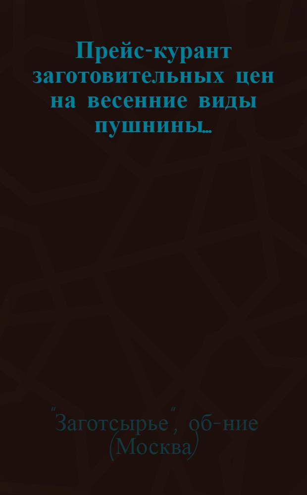 ... Прейс-курант заготовительных цен на весенние виды пушнины...