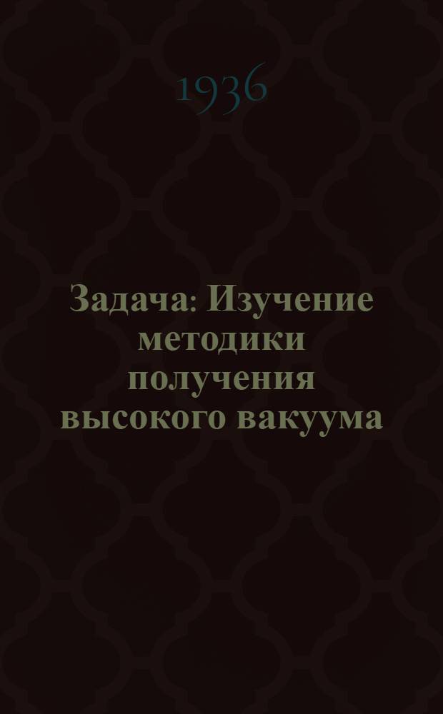 ... Задача : Изучение методики получения высокого вакуума