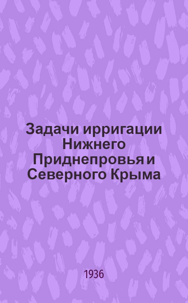 ... Задачи ирригации Нижнего Приднепровья и Северного Крыма